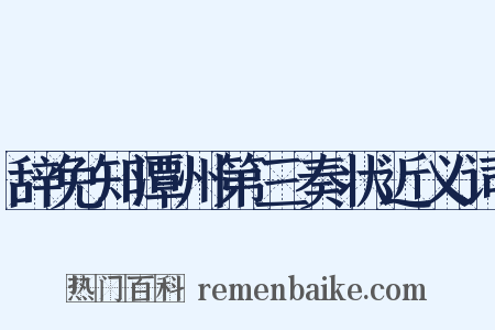 辞免知潭州第三奏状近义词是什么意思的图片